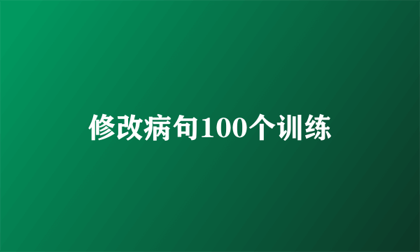 修改病句100个训练