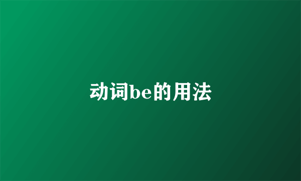 动词be的用法