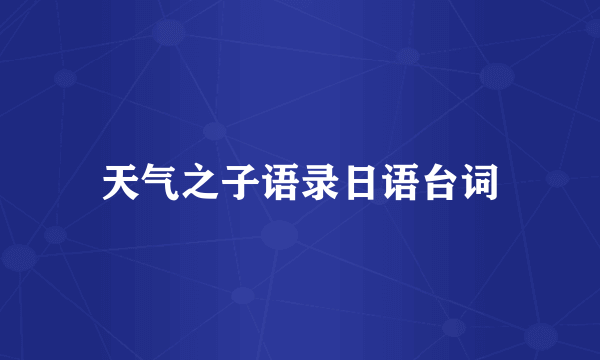 天气之子语录日语台词