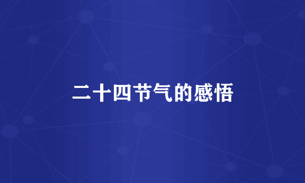 二十四节气的感悟