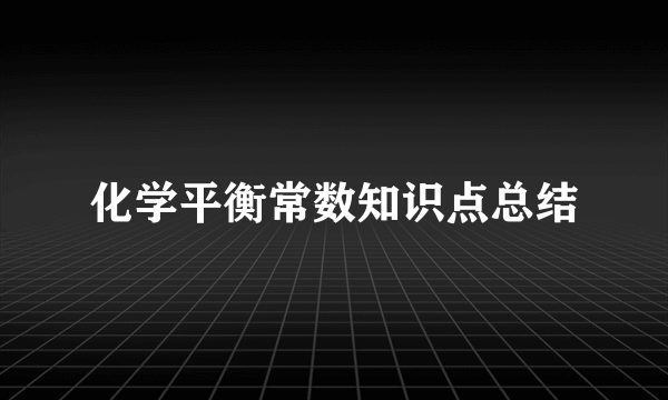 化学平衡常数知识点总结