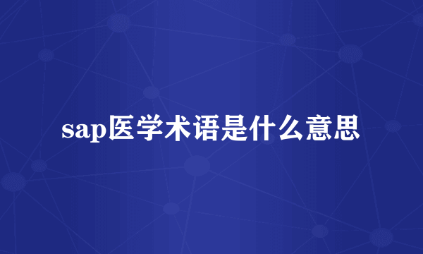 sap医学术语是什么意思