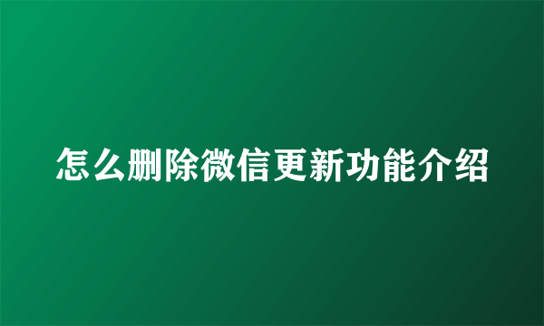 怎么删除微信更新功能介绍