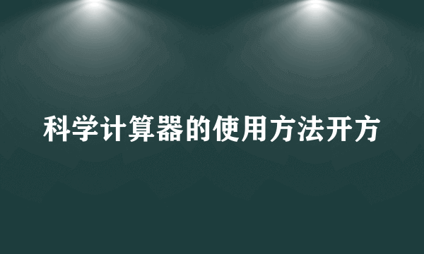 科学计算器的使用方法开方