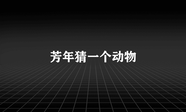 芳年猜一个动物