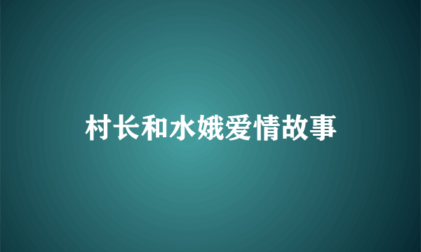村长和水娥爱情故事