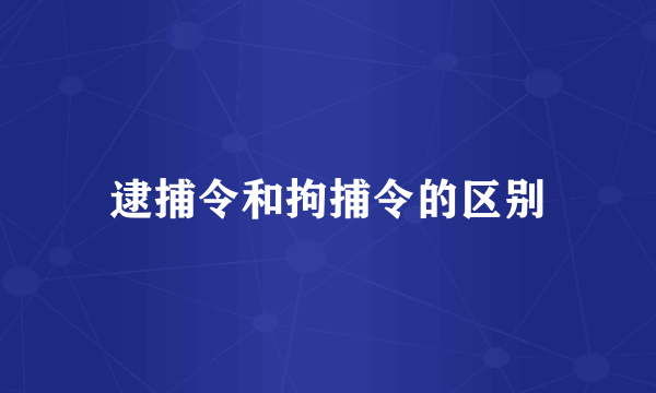 逮捕令和拘捕令的区别