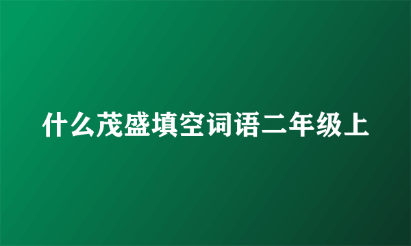 什么茂盛填空词语二年级上