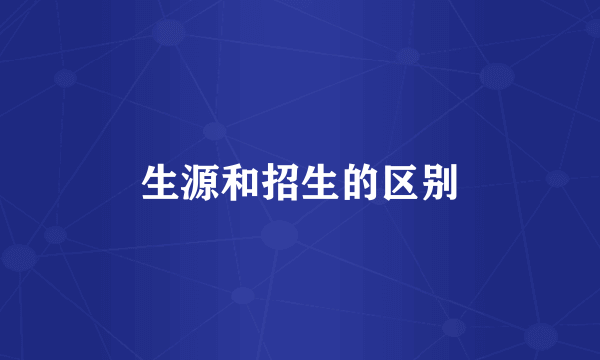 生源和招生的区别