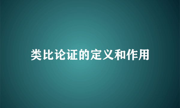 类比论证的定义和作用