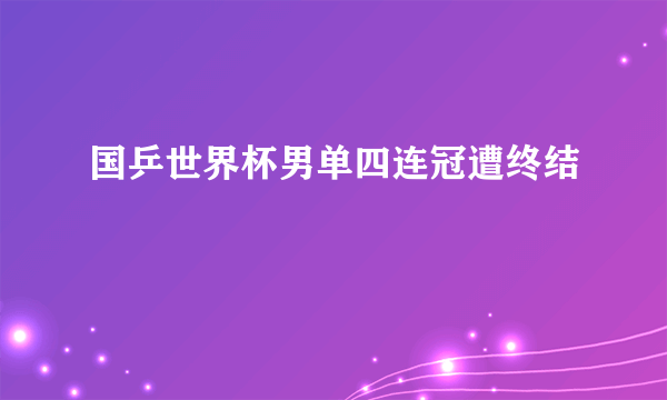 国乒世界杯男单四连冠遭终结