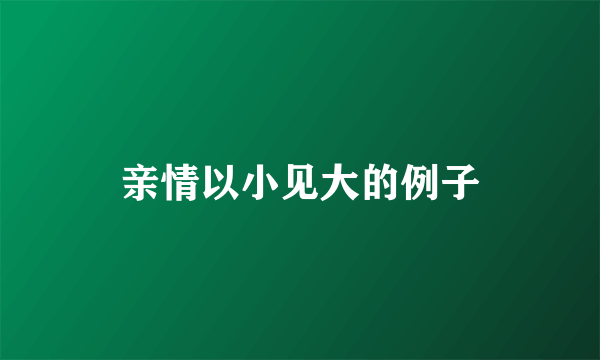 亲情以小见大的例子