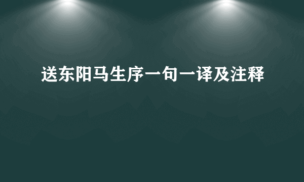 送东阳马生序一句一译及注释