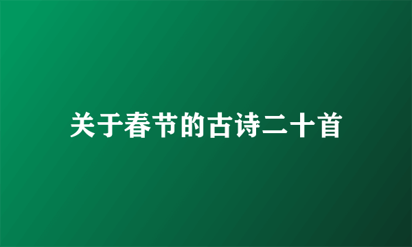 关于春节的古诗二十首