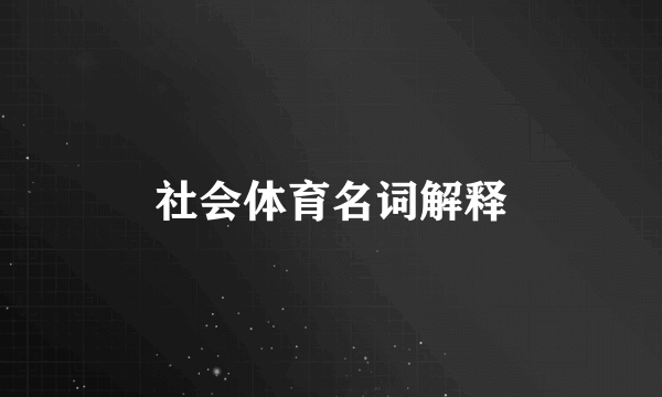 社会体育名词解释