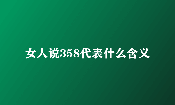 女人说358代表什么含义