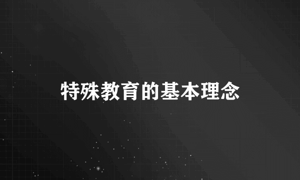 特殊教育的基本理念