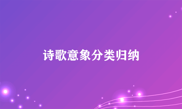 诗歌意象分类归纳