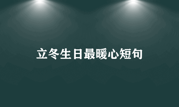 立冬生日最暖心短句