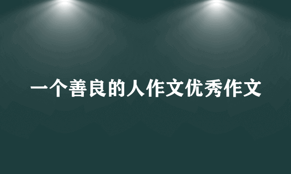 一个善良的人作文优秀作文