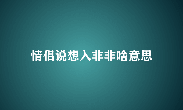 情侣说想入非非啥意思