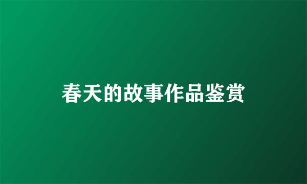 春天的故事作品鉴赏