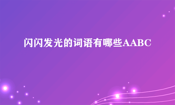 闪闪发光的词语有哪些AABC