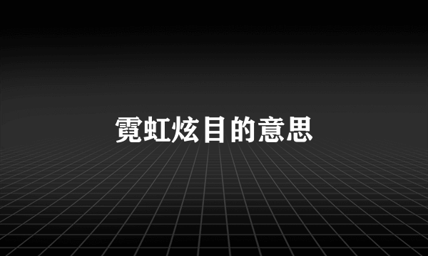 霓虹炫目的意思