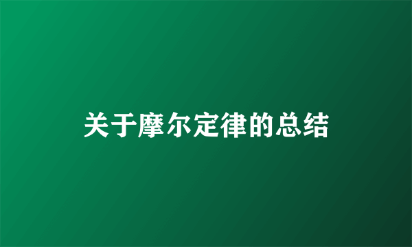 关于摩尔定律的总结