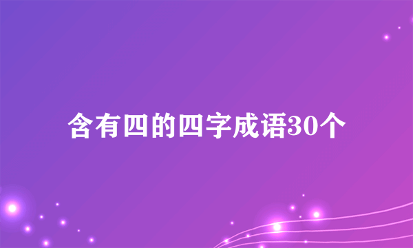 含有四的四字成语30个