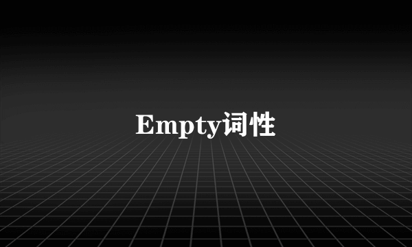 Empty词性