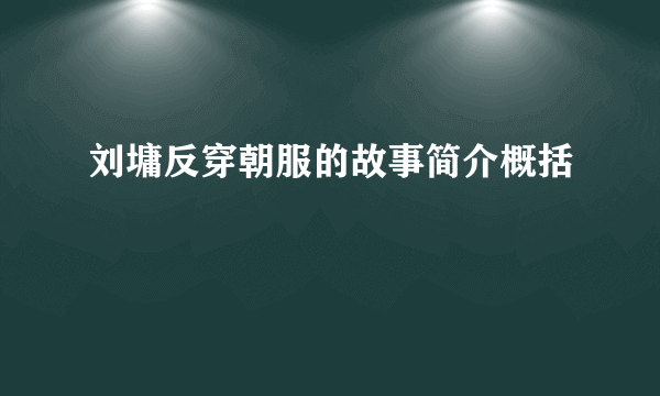 刘墉反穿朝服的故事简介概括