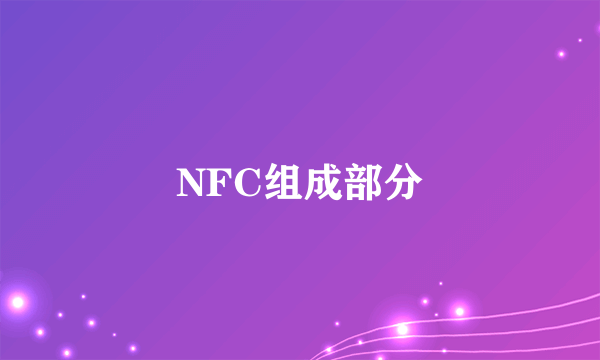 NFC组成部分