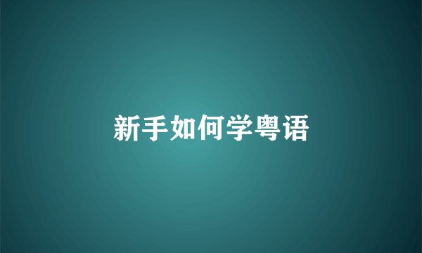 新手如何学粤语