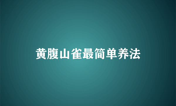 黄腹山雀最简单养法