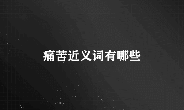 痛苦近义词有哪些