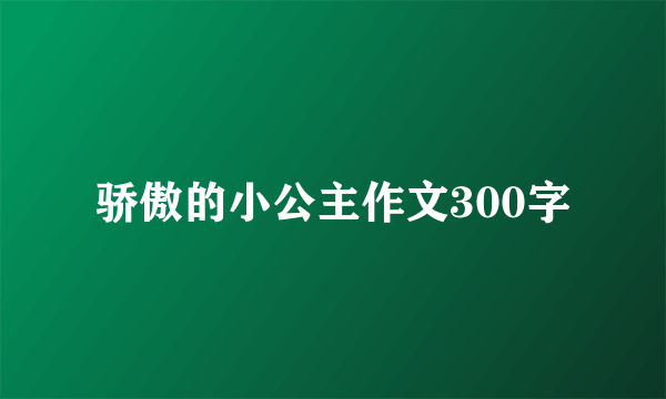 骄傲的小公主作文300字