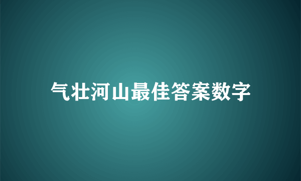 气壮河山最佳答案数字