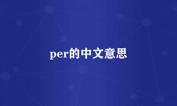 per的中文意思