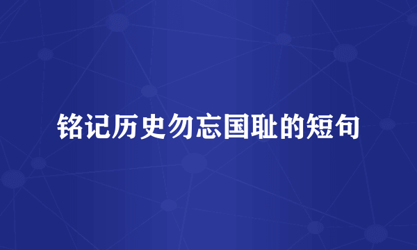 铭记历史勿忘国耻的短句