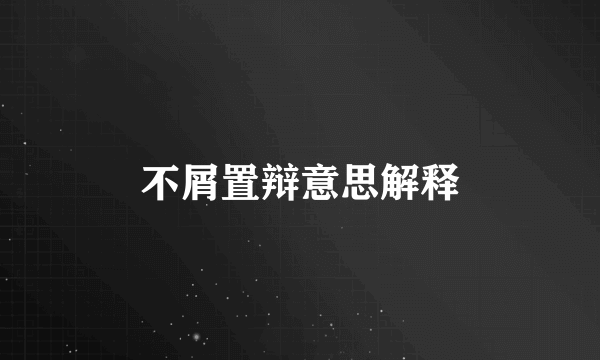 不屑置辩意思解释