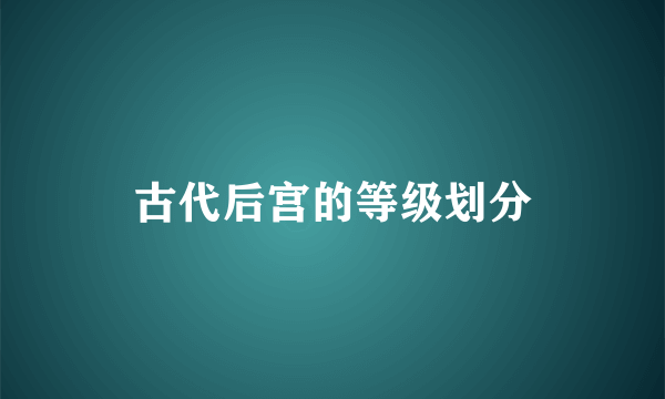 古代后宫的等级划分