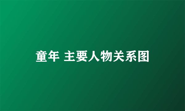 童年 主要人物关系图