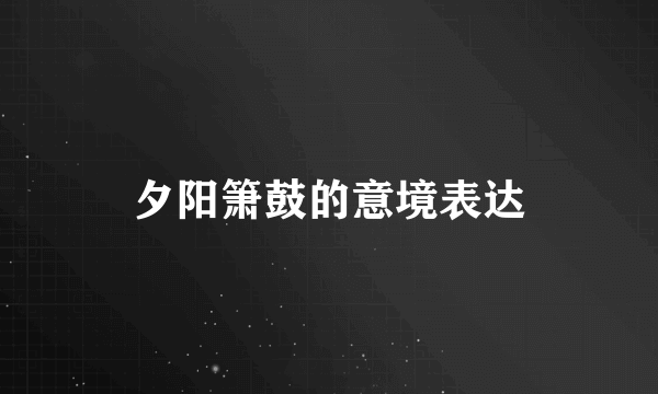 夕阳箫鼓的意境表达