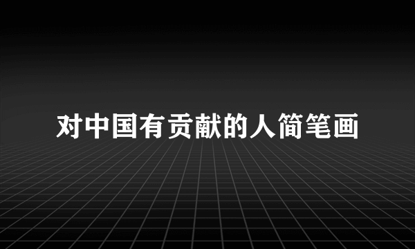 对中国有贡献的人简笔画