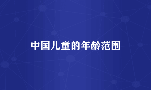 中国儿童的年龄范围