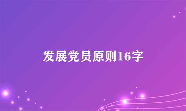 发展党员原则16字