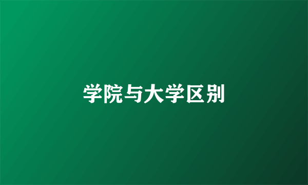 学院与大学区别