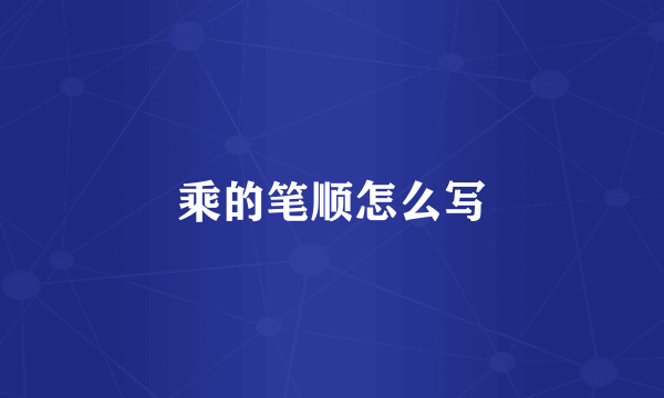 乘的笔顺怎么写