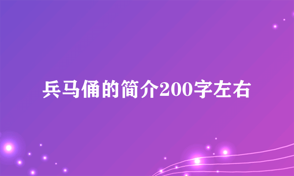 兵马俑的简介200字左右